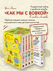 Коробка со смехом. Как мы с Вовкой. Комплект из 5 книг