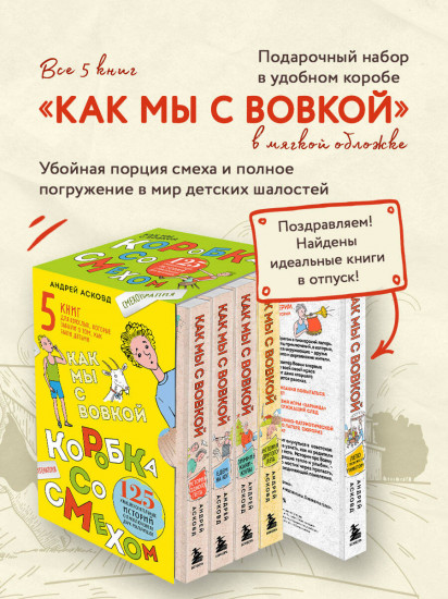 Коробка со смехом. Как мы с Вовкой. Комплект из 5 книг