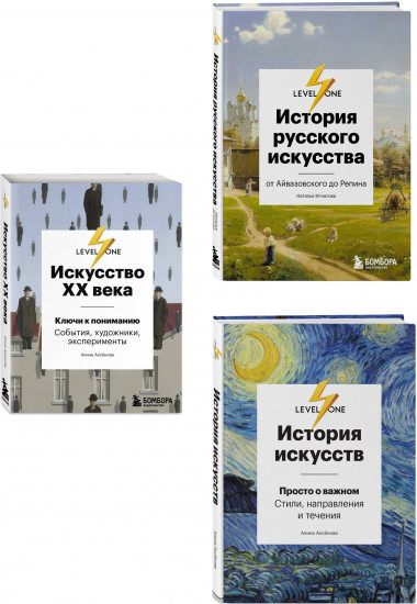 Искусство XX века. История русского искусства. История искусств. Комплект из 3 книг