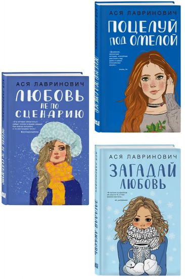 Поцелуй под омелой. Любовь не по сценарию. Загадай любовь. Комплект из 3 книг