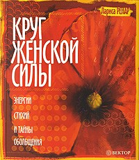 Круг женской силы. Энергии стихий и тайны обольщения (+ DVD-ROM) | Вектор силы