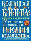 Большая книга заданий и упражнений на развитие связной речи малыша