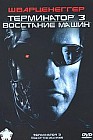 Терминатор 3: Восстание машин