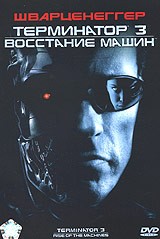 Терминатор 3: Восстание машин | C-2 Pictures