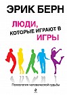 Люди, которые играют в игры: Психология человеческой судьбы