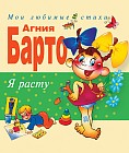 Я расту. Стихи