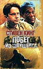 Рита Хейуорт, или Побег из Шоушенка