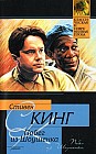 Рита Хейуорт, или Побег из Шоушенка