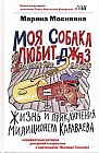 Моя собака любит джаз, или Жизнь и приключения милиционера Караваева