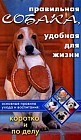 Правильная собака, удобная для жизни: Основные правила ухода и воспитания: Коротко и по делу 