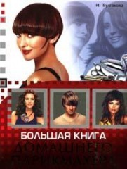 Большая книга домашнего парикмахера: Домашний парикмахер: Стильные современные прически