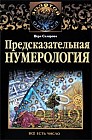 Предсказательная нумерология