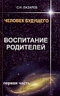 Человек будущего. Воспитание родителей. Часть 1