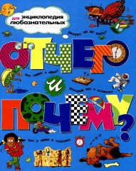 Отчего и почему. Энциклопедия для любознательных