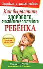 Как вырастить здорового, счастливого и послушного ребенка