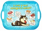 Поднос «А что у нас сегодня в меню?», 30 х 40 см