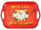 Поднос «Моя еда - мои правила!», 30 х 40 см