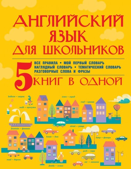 Английский язык для школьников