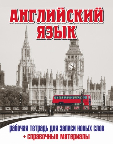 Английский язык Рабочая тетрадь