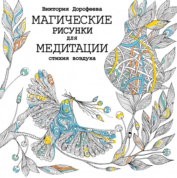 Магические рисунки для медитации. Стихия воздуха | Магические рисунки для взрослых