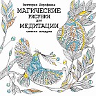 Магические рисунки для медитации. Стихия воздуха