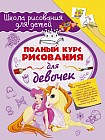 Полный курс рисования для девочек