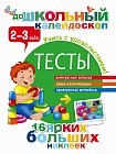 Тесты. 2-3 года