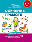 Обучение грамоте. Учебное пособие. 6-7 лет