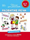 Развитие речи. Учебное пособие. 6-7 лет