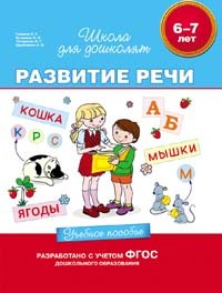 Развитие речи. Учебное пособие. 6-7 лет