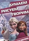 Холодное сердце. Думаем, рисуем, творим №1413