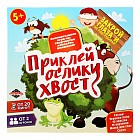 Игра подвижная «Приклей ослику хвост»