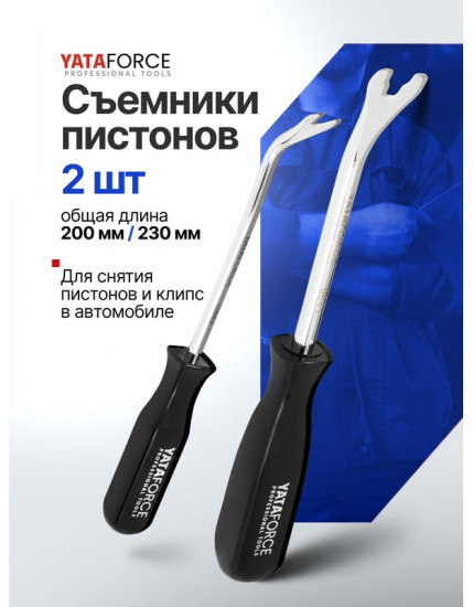 Комплект съемников пистонов «вилка»