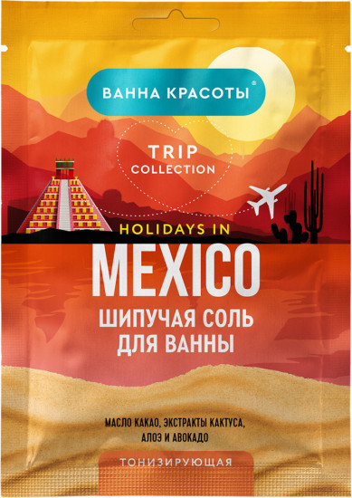 Соль для ванн шипучая «Holidays in Mexico»