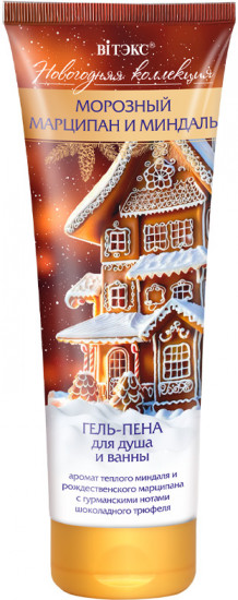 Гель-пена для душа и ванны «Морозный марципан и миндаль»