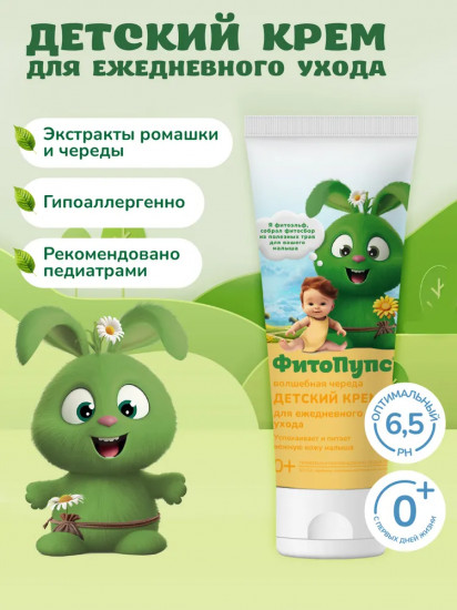 Крем детский для ежедневного ухода «Волшебная череда»