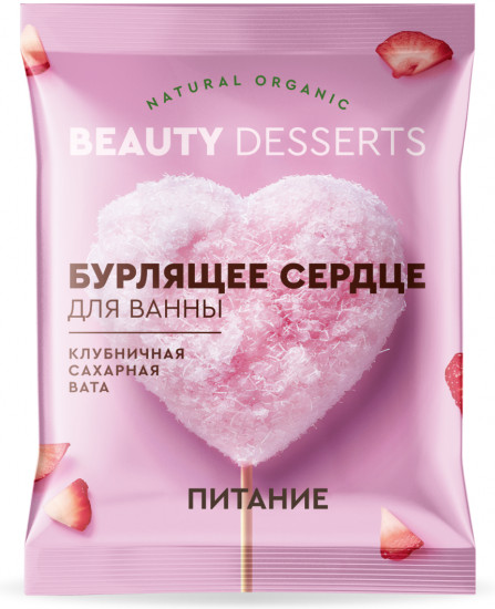 Бурлящее сердце для ванны «Клубничная сахарная вата. Питание»
