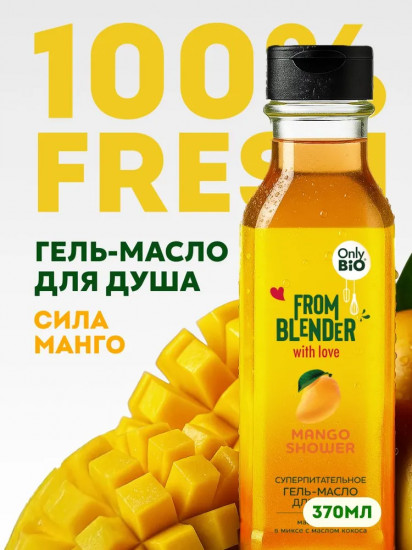 Гель-масло для душа суперпитательное «Манго»