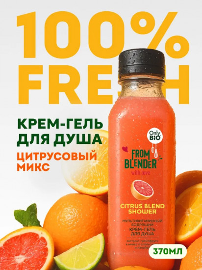 Крем-гель для душа мультивитаминный бодрящий «Citrus blend shower»