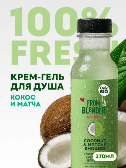 Крем-гель для душа увлажняющий «Coconut & matcha shower»