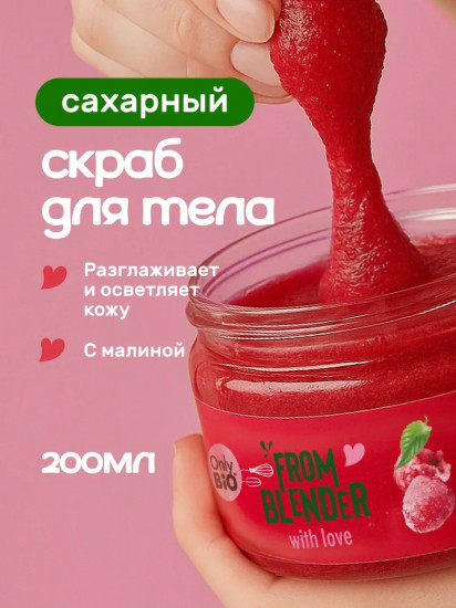 Скраб для тела разглаживающий «Blended berry scrub. Перетёртая малина в сахаре»