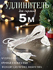 Удлинитель для гирлянды