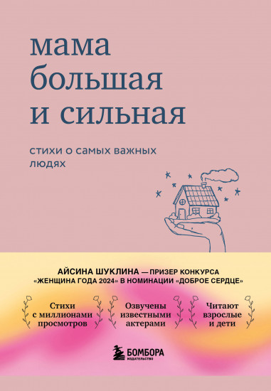 Мама большая и сильная. Стихи о самых важных людях