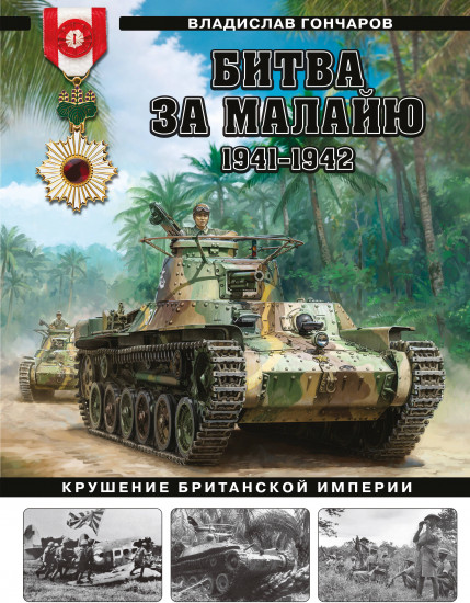 Битва за Малайю 1941-1942. Крушение Британской империи