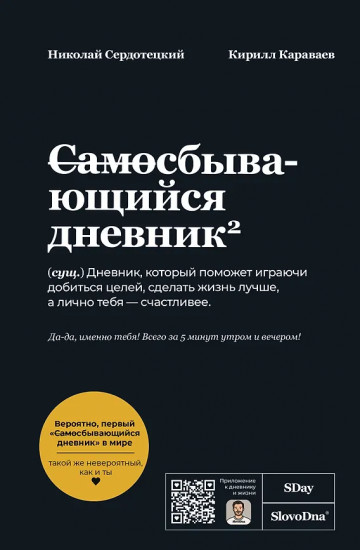 Самосбывающийся дневник