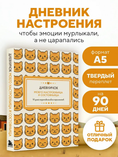 Дневник личный «Дневничок моего настроеньица и состояньица. 90 дней позитивненьких переменочек»