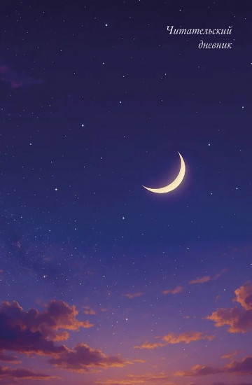 Дневник читательский «Звёздное небо»
