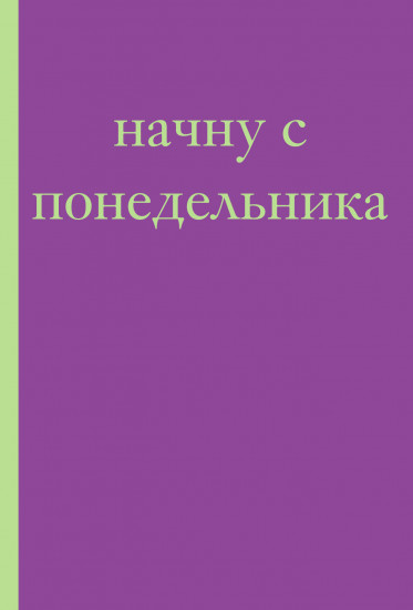 Блокнот «Начну с понедельника»
