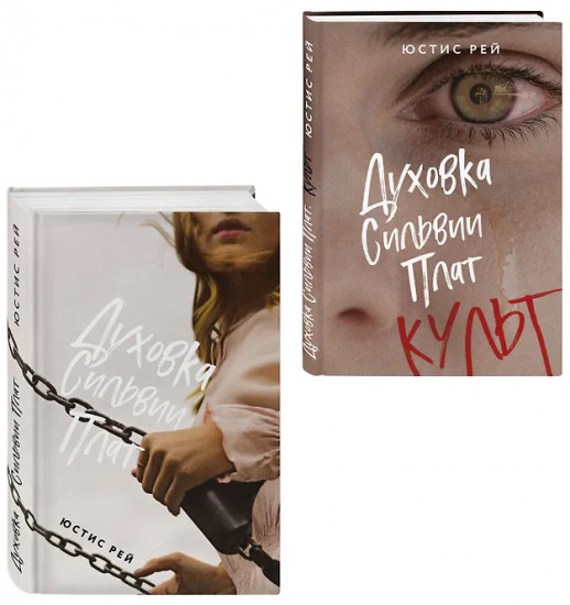 Духовка Сильвии Плат. Культ. Комплект из 2 книг