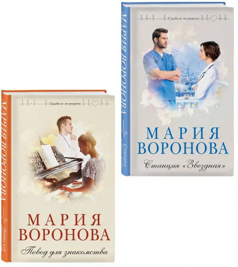 Повод для знакомства. Станция «Звездная». Комплект из 2 книг